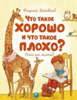 Что такое хорошо и что такое плохо 5170839871 Book Cover