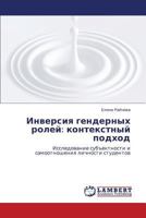 Inversiya gendernykh roley: kontekstnyy podkhod: Issledovanie sub"ektnosti i samootnosheniya lichnosti studentov 3659126756 Book Cover