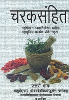 Charaksamhita, Uttro Bhag: Mahrishina Bhagvataniveshen Pranita Mahamunina Charken Pratisanskrita null Book Cover