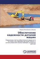 Obespechenie nadezhnosti detaley mashin: Predlozhen metod obespecheniya zadannogo ustalostnogo resursa detaley mashin s ispol'zovaniem malykh vyborok iskhodnykh dannykh 3846501948 Book Cover