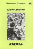 Азазель 586547250X Book Cover