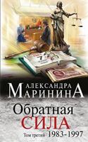 Обратная сила. Том 3. 1983–1997 5699911731 Book Cover