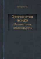 Hrestomatiya Aktyora Mimika, Grim, Dvizhenie, Rech' 5458341961 Book Cover