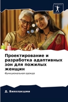 Проектирование и разработка адаптивных зон для пожилых женщин: Функциональная одежда 6203408891 Book Cover