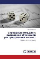 Страховые модели с разрывной функцией распределения выплат: Задачи оптимизации 3843302170 Book Cover