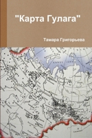 "Карта Гулага" 1291221921 Book Cover