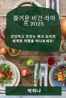 즐거운 비건 라이프 2023: 건강하고 맛있는 채식 ... 1783817844 Book Cover
