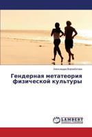 Gendernaya Metateoriya Fizicheskoy Kul'tury 3659484520 Book Cover