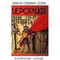 Hieroglyph / IEROGLIF 5373020974 Book Cover