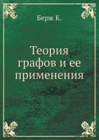 Teoriya Grafov I Ee Primeneniya 5458300394 Book Cover