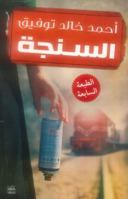 Al-Singa (The Knife) (Arabic Edition) 9992195746 Book Cover