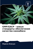 Gmp/Gacp - новые стандарты обесп
 6203329754 Book Cover