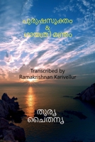 Purusha Sukta & Gayatri mantra / പുരുഷസൂക്തം & ഗായത്&# B09SGHM95Q Book Cover