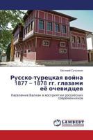 Russko-Turetskaya Voyna 1877 - 1878 Gg. Glazami Eye Ochevidtsev 3846587613 Book Cover