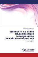 Tsennosti na etape modernizatsii sovremennogo rossiyskogo obshchestva: monografiya 3659136670 Book Cover