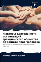Факторы деятельности организаций гражданского общества по защите прав человека: для защиты и продвижения прав человека в Эфиопии 6204086979 Book Cover