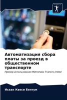 Автоматизация сбора платы за проезд в общественном транспорте: Пример использования Metromass Transit Limited 6203641251 Book Cover