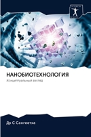 &#1053;&#1040;&#1053;&#1054;&#1041;&#1048;&#1054;&#1058;&#1045;&#1061;&#1053;&#1054;&#1051;&#1054;&#1043;&#1048;&#1071; 6202620528 Book Cover