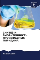 СИНТЕЗ И БИОАКТИВНОСТЬ П 6205764393 Book Cover