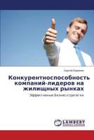 Конкурентноспособность компаний-лидеров на жилищных рынках: Эффективные Бизнес-стратегии 3846516996 Book Cover
