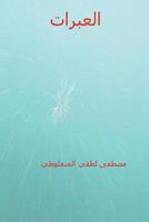 The Tears, The English Translation of Al-Abarat: Mustafa Lutfi Al-Manfaluti, Translated by Majid Khan Malik Saddiqui 1721840125 Book Cover