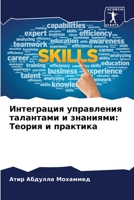Интеграция управления т& 6205771950 Book Cover
