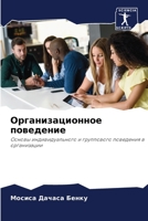 Организационное поведе&# 6205625539 Book Cover