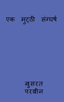 ek mutthi sanggharsh / एक मुट्ठी संग्घर्ष 1648281885 Book Cover