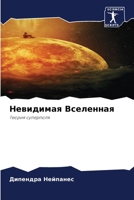 Невидимая Вселенная: Теория суперполя 6203834076 Book Cover