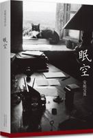 眠空 (Chinese Edition) 7530212737 Book Cover