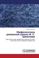 Мифопоэтика романной прозы И. С. Шмелева: Метатекстовая мифопоэтическая система эмигрантского периода творчества 3843306362 Book Cover