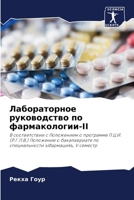 Лабораторное руководст&# 6206859452 Book Cover