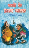 Bachchon Ke Uttam Natak 8128823523 Book Cover