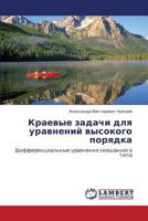 Kraevye zadachi dlya uravneniy vysokogo poryadka: Differentsial'nye uravneniya smeshannogo tipa 3659218464 Book Cover