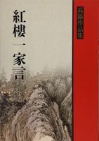 Hong lou yi jia yan 9570823127 Book Cover