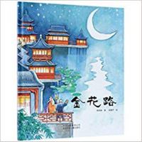 Golden Flower Road (Hardcover) 7530155792 Book Cover