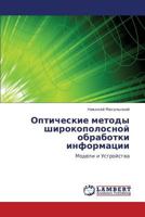 Opticheskie Metody Shirokopolosnoy Obrabotki Informatsii 3848485699 Book Cover