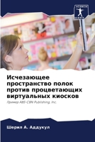 Исчезающее пространств&# 6206684431 Book Cover