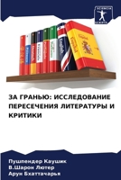 ЗА ГРАНЬЮ: ИССЛЕДОВАНИЕ П 6206682803 Book Cover