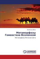 Metamorfozy Gomeostaza Vselennoy: Metamorfozy Fotonov Sveta 3659370703 Book Cover