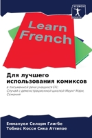 Для лучшего использования комиксов 6204126717 Book Cover