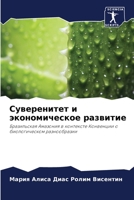Суверенитет и экономическое развитие: Бразильская Амазония в контексте Конвенции о биологическом разнообразии 6206301540 Book Cover