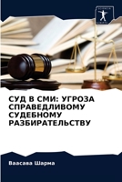 СУД В СМИ: УГРОЗА СПРАВЕДЛИВОМУ СУДЕБНОМУ РАЗБИРАТЕЛЬСТВУ 6203322903 Book Cover