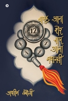 Barah Aana Sher Chaar Aana Masnavi / बारह आना शेर चार आना मसनवी 1646786157 Book Cover