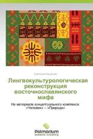 Lingvokul'turologicheskaya Rekonstruktsiya Vostochnoslavyanskogo Mifa 3659981621 Book Cover