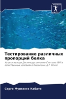 Тестирование различных пропорций белка: Ха рост молоди Дистичодус антонии Считхуис 1891 в естественных условиях в Кисангани, Д.Р. Конго 6206215369 Book Cover