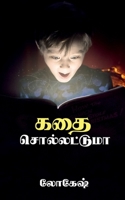 Kathai Sollatuma B09SKRMQ8Q Book Cover