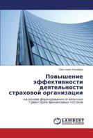 Povyshenie effektivnosti deyatel'nosti strakhovoy organizatsii: na osnove formirovaniya etalonnykh traektoriy finansovykh potokov 3659160695 Book Cover