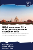 ШАФ на основе ПИ и ФЛК для подавления гармоник тока: Использование гистерезисного и адаптивного гистерезисного регулятора тока диапазона 620606218X Book Cover