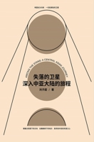 失落的卫星：深入中亚大陆的旅程 1087946557 Book Cover